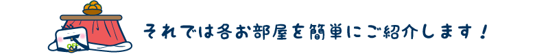 それでは各お部屋を感t難易ご紹介します