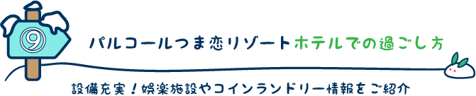 パルコールつま恋スキーリゾートホテルでの過ごし方