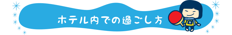ホテル内での過ごし方