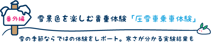 雪景色を楽しむ貴重体験「圧雪車乗車体験」