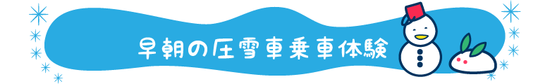 早朝の圧雪車乗車体験