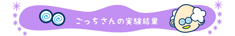 ごっちさんの実験結果