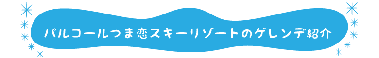 パルコールつま恋スキーリゾートのゲレンデ紹介