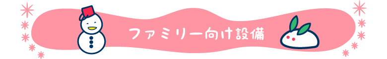 ファミリー向け設備