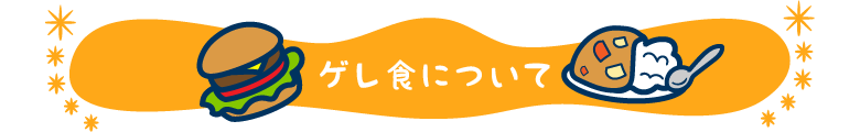 ゲレ食について