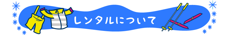 レンタルについて