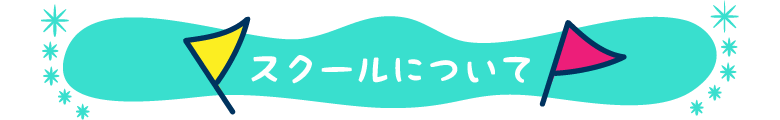 スクールについて