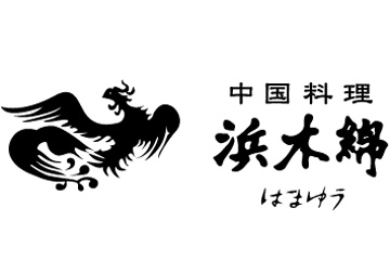 中国料理 浜木綿 白土店