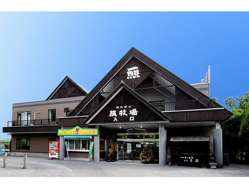 昭和新山熊牧場】入場料10％割引！便利な前売りチケット | ジョルダン