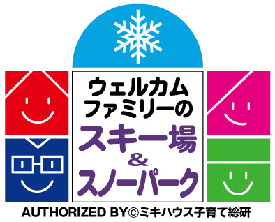 軽井沢スノーパークはウェルカムファミリースキー場に認定!