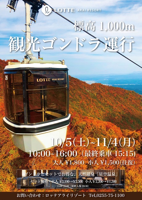 10/5~11/4 紅葉ゴンドラ運行