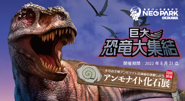 【イベント】巨大恐竜大集結