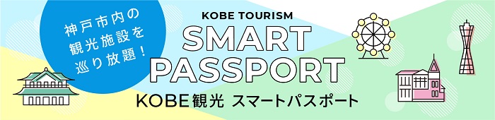 KOBE観光スマートパスポート（兵庫県神戸）前売チケット | ジョルダン 