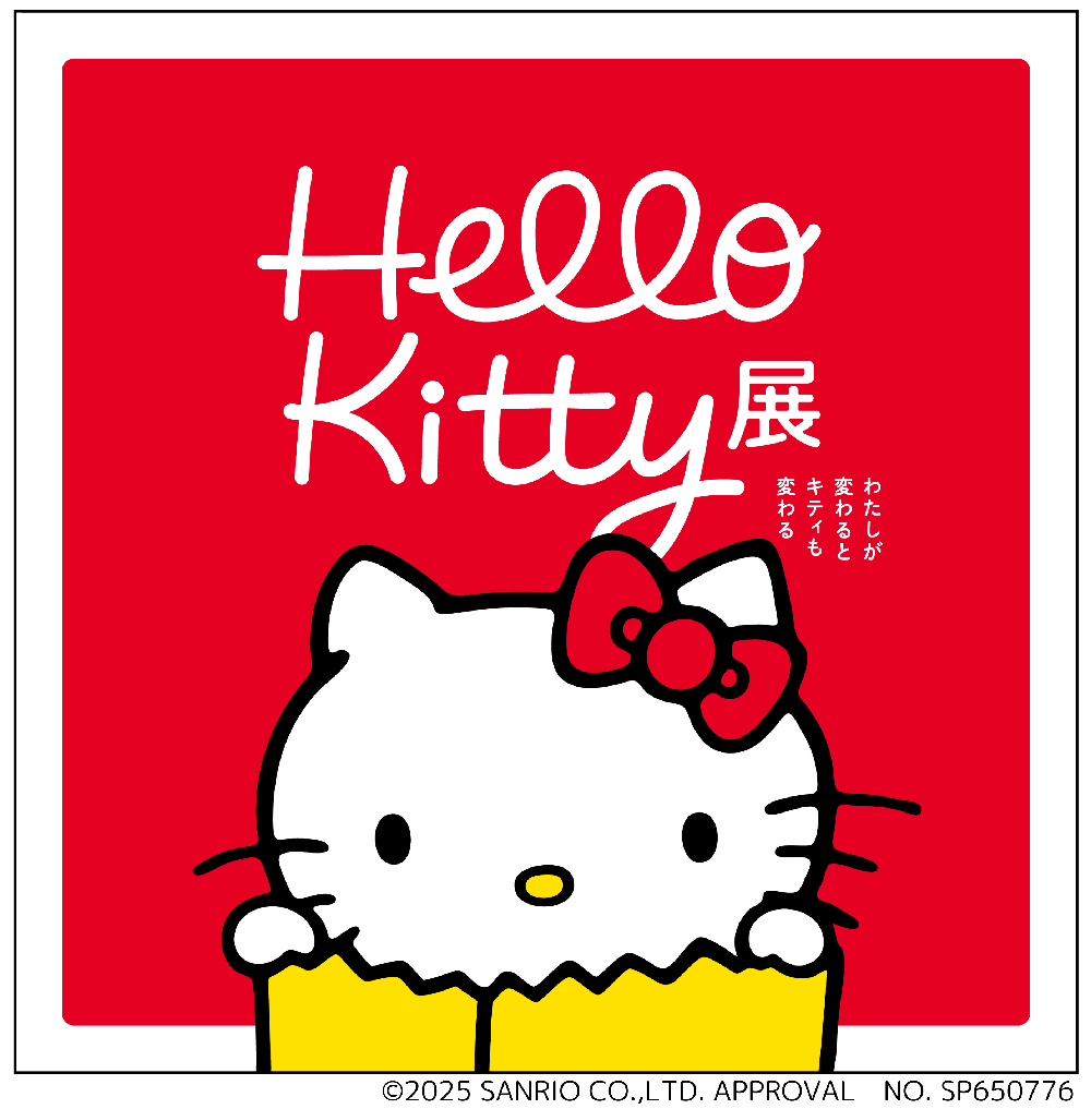 Hello Kitty展―わたしが変わるとキティも変わる