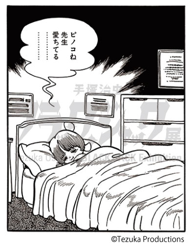 ブラック・ジャック展