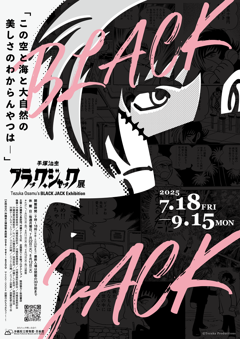 ブラック・ジャック展
