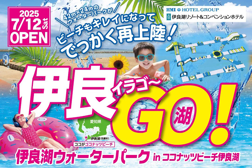 ウォーターパーク伊良湖