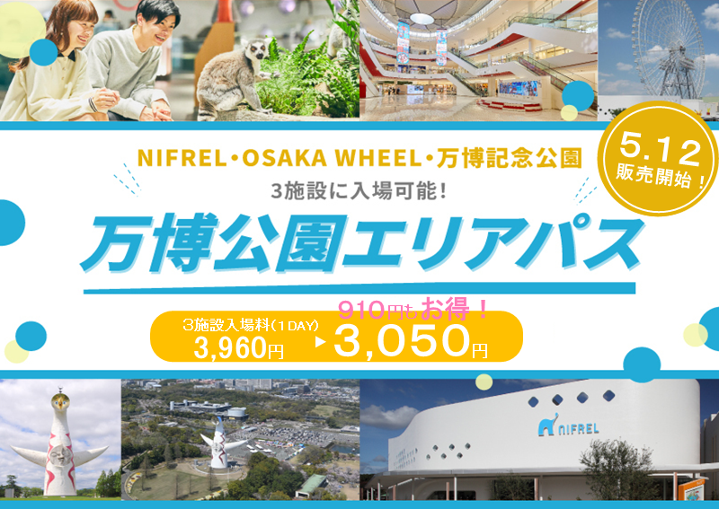 万博公園エリアパス