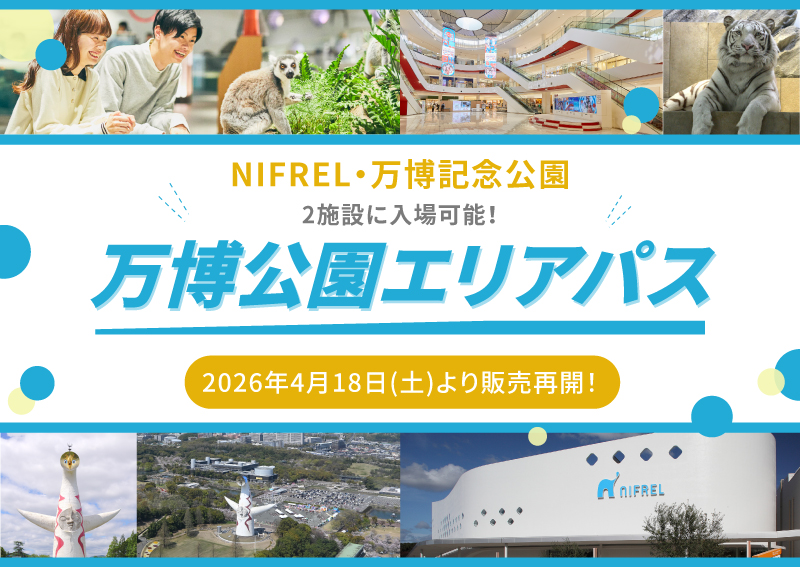 万博公園エリアパス