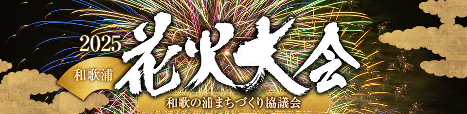 和歌祭わかうら花火大会