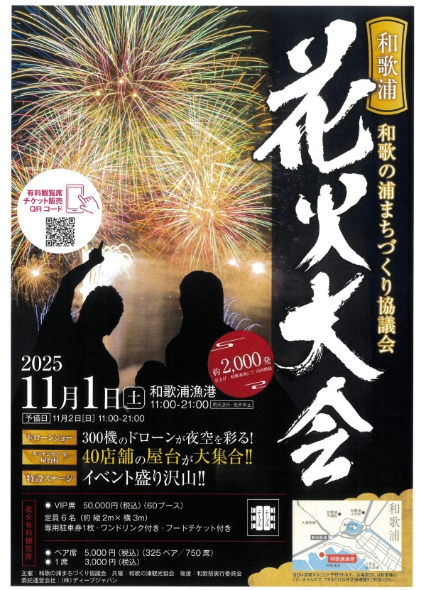 和歌祭わかうら花火大会