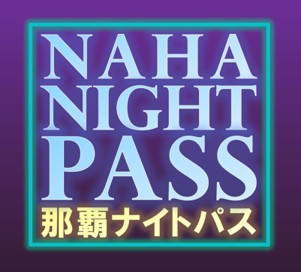 那覇ナイトパス