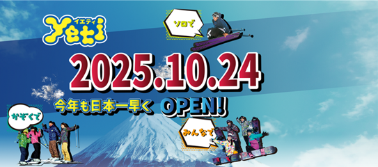 スノーパーク イエティ