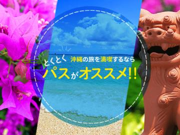 沖縄とくとく5パス（美ら海とくとく5パス）