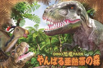DINO恐竜PARKやんばる亜熱帯の森