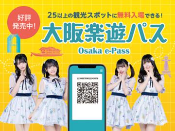 大阪楽遊パス