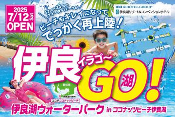 ウォーターパーク伊良湖（伊良湖リゾート&コンベンションホテル）