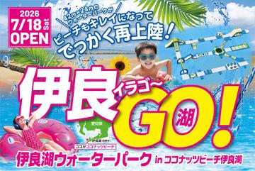 ウォーターパーク伊良湖（伊良湖リゾート&コンベンションホテル）