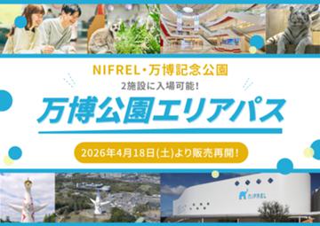 万博公園エリアパス