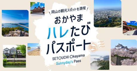 おかやまハレたびパスポート
