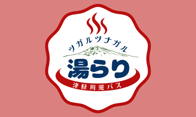 ツガルツナガル 湯らり津軽周遊パス