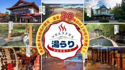 ツガルツナガル 湯らり津軽周遊パス