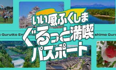 いい風ふくしま ぐるっと満喫パスポート